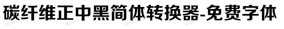 碳纤维正中黑简体转换器字体转换