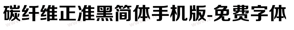 碳纤维正准黑简体手机版字体转换