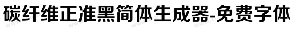 碳纤维正准黑简体生成器字体转换