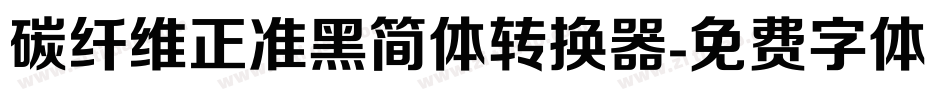 碳纤维正准黑简体转换器字体转换