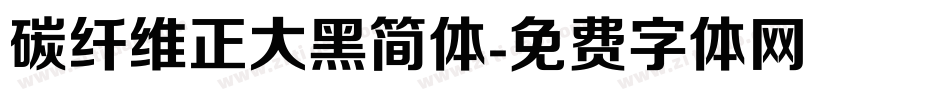 碳纤维正大黑简体字体转换