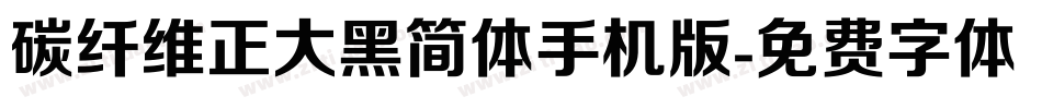 碳纤维正大黑简体手机版字体转换