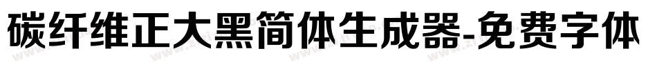 碳纤维正大黑简体生成器字体转换