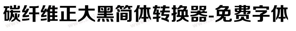 碳纤维正大黑简体转换器字体转换