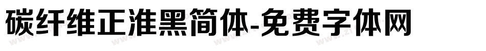 碳纤维正淮黑简体字体转换