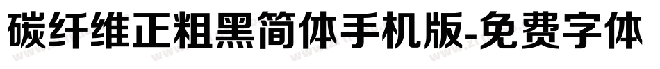 碳纤维正粗黑简体手机版字体转换