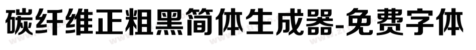 碳纤维正粗黑简体生成器字体转换