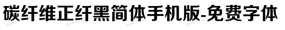 碳纤维正纤黑简体手机版字体转换