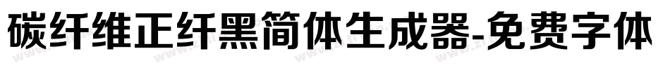 碳纤维正纤黑简体生成器字体转换