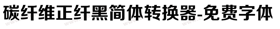 碳纤维正纤黑简体转换器字体转换