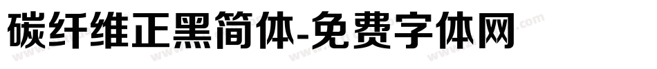 碳纤维正黑简体字体转换
