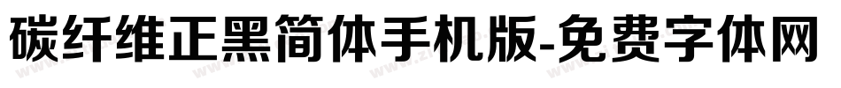 碳纤维正黑简体手机版字体转换