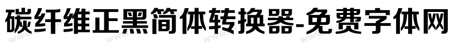 碳纤维正黑简体转换器字体转换