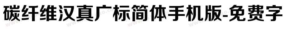 碳纤维汉真广标简体手机版字体转换