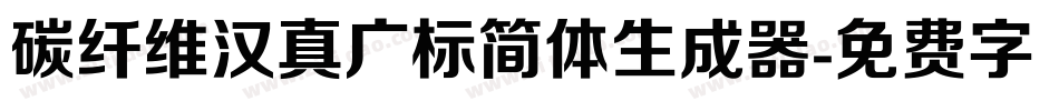 碳纤维汉真广标简体生成器字体转换