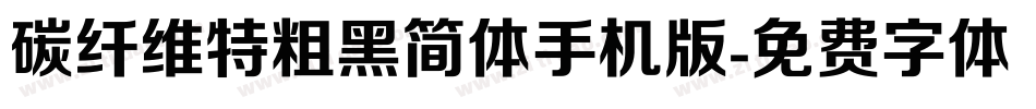碳纤维特粗黑简体手机版字体转换
