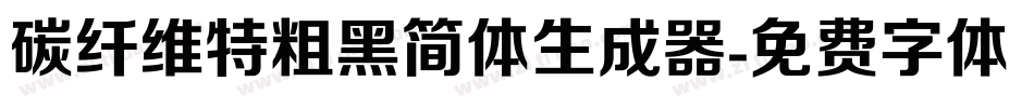 碳纤维特粗黑简体生成器字体转换
