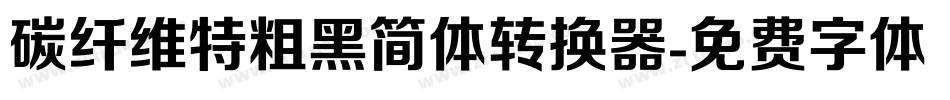 碳纤维特粗黑简体转换器字体转换