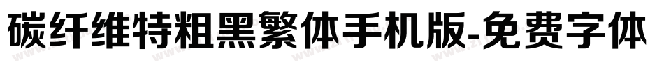 碳纤维特粗黑繁体手机版字体转换