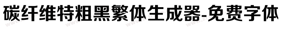 碳纤维特粗黑繁体生成器字体转换