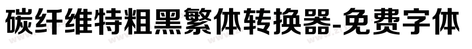 碳纤维特粗黑繁体转换器字体转换