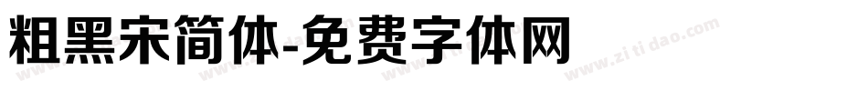 粗黑宋简体字体转换