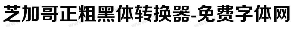 芝加哥正粗黑体转换器字体转换