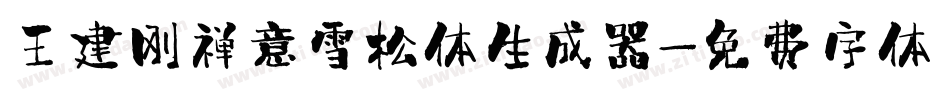 王建刚禅意雪松体生成器字体转换