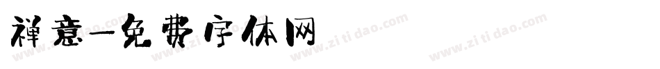 禅意字体转换