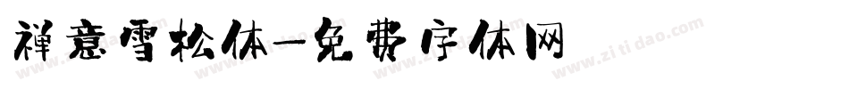 禅意雪松体字体转换