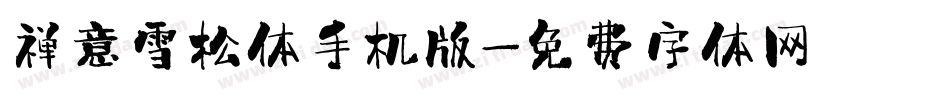 禅意雪松体手机版字体转换