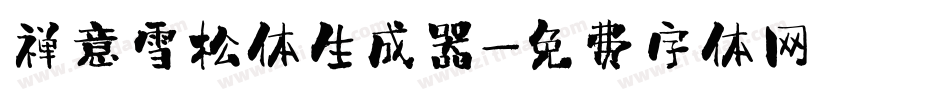 禅意雪松体生成器字体转换