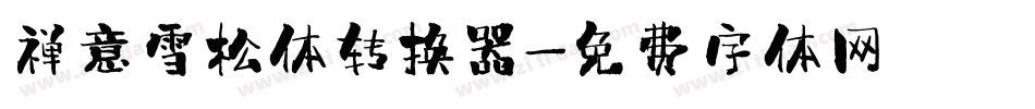 禅意雪松体转换器字体转换