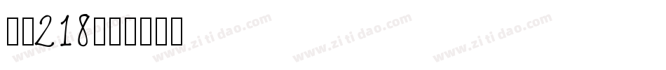 字魂218字体转换