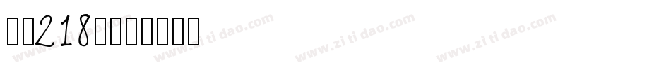字魂218号字体转换