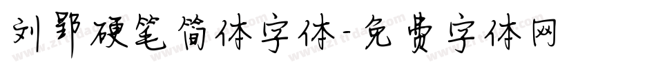 刘郢硬笔简体字体字体转换