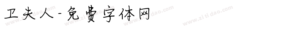 卫夫人字体转换