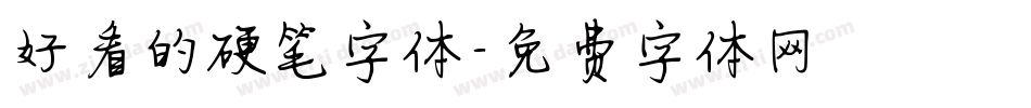 好看的硬笔字体字体转换