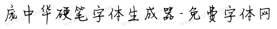 庞中华硬笔字体生成器字体转换