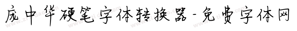 庞中华硬笔字体转换器字体转换