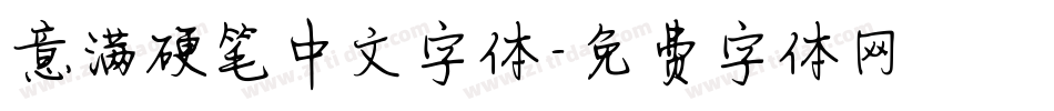 意满硬笔中文字体字体转换