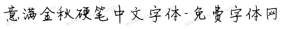 意满金秋硬笔中文字体字体转换