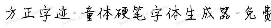 方正字迹-童体硬笔字体生成器字体转换