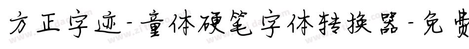 方正字迹-童体硬笔字体转换器字体转换