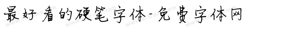 最好看的硬笔字体字体转换