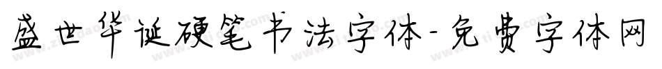 盛世华诞硬笔书法字体字体转换