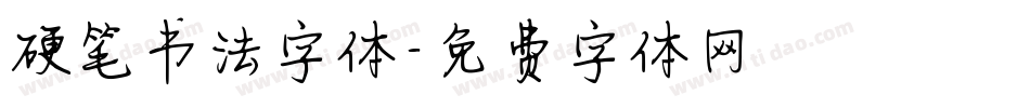 硬笔书法字体字体转换