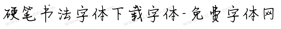 硬笔书法字体下载字体字体转换