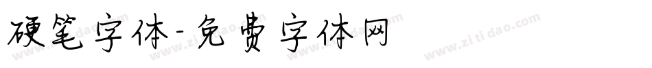 硬笔字体字体转换