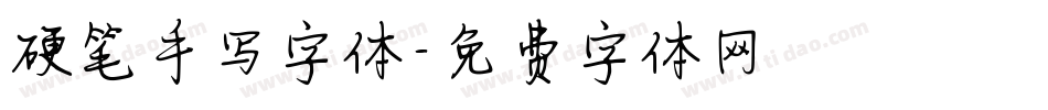 硬笔手写字体字体转换